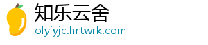 知乐云舍
